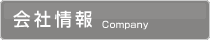 会社案内