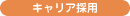 キャリア採用