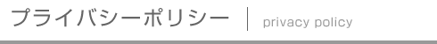 プライバシーポリシー