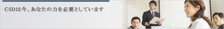 CSDは今、あなたの力を必要としています