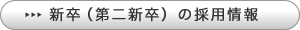 新卒（第二新卒）の採用情報