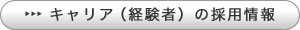 経験者の採用情報