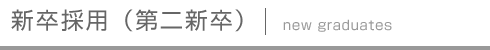 新卒採用情報（第二新卒）