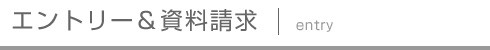 採用試験エントリー＆資料請求