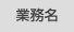 業務名
