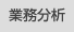 業務分析