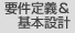 要件定義＆基本設計