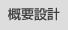 概要設計
