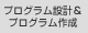 プログラム設計＆プログラム作成