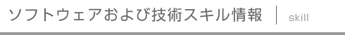 ソフトウェアおよび技術スキル情報
